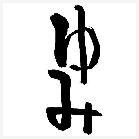 ゆみ Tシャツを購入|デザインTシャツ通販【ClubT】