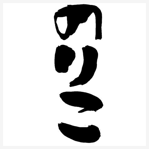 のりこさん、専用‼︎ のりこ⸜❤︎⸝‍