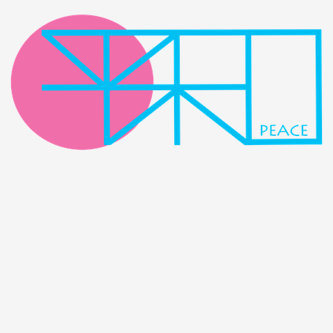 平和peace