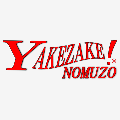 YAKEZAKE ! NOMUZO（ 妬け酒 飲むぞ ）＾＾yahooのパロディー片面 