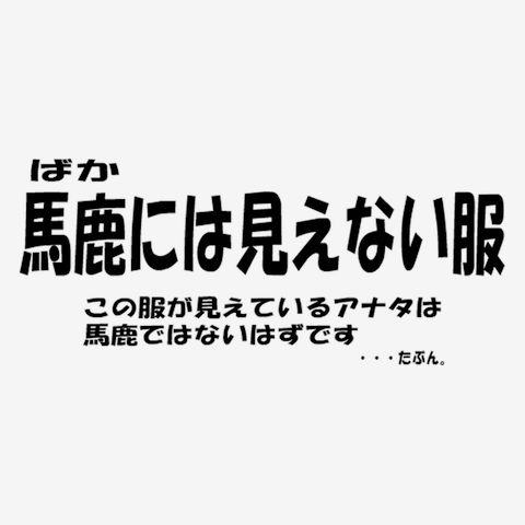 バカ トップ に は 見え ない 服