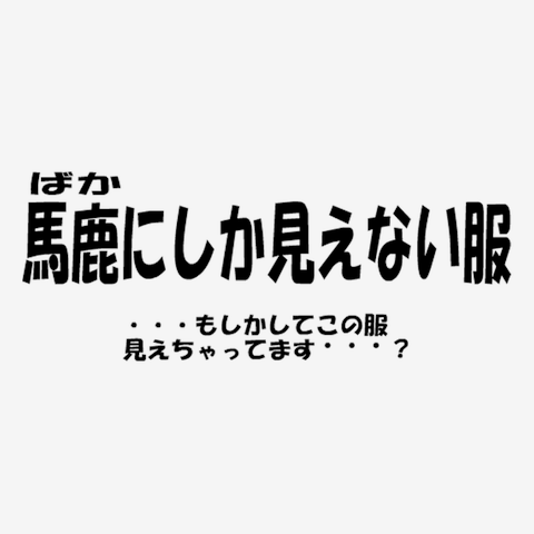 馬鹿には見えない服 セール