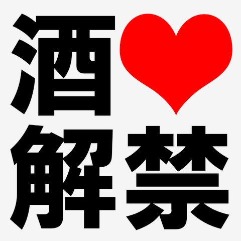 酒解禁