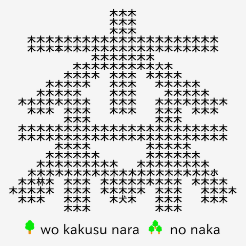 木を隠すなら森の中・黒