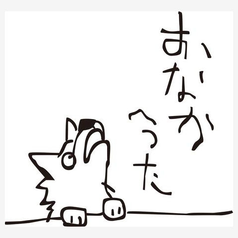 おなかへった おなかへった Tシャツを購入|デザインTシャツ通販【ClubT】