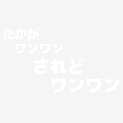 たかがワンワン されどワンワン 』 ー片面プリント 3点以上の商品を