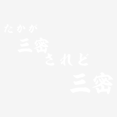 たかが 三密 されど 三密 ー両面プリント ３点以上の商品をまとめてご