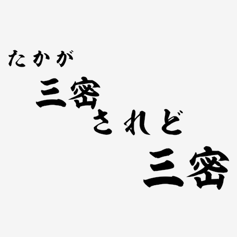 たかが 三密 されど 三密 ー片面プリント ３点以上の商品をまとめてご