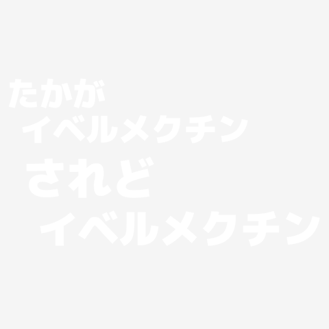 たかがイベルメクチンされどイベルメクチン ー片面プリント ３点以上の