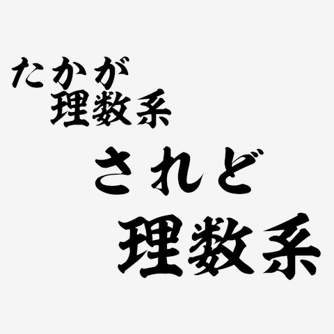 たかが理数系されど理数系ー 両面プリント＾＾３点以上の商品をまとめ