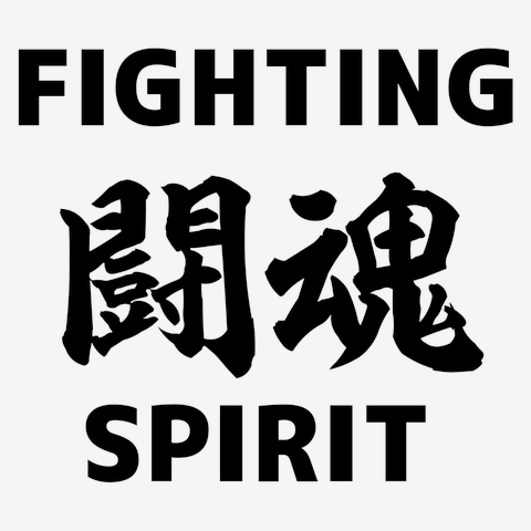 闘魂　FIGHTING SPIRIT ー片面プリント 