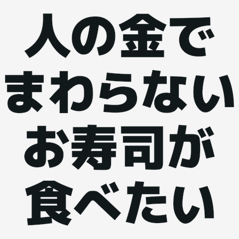 人の金でまわらないお寿司が食べたい Tシャツ (通常印刷)