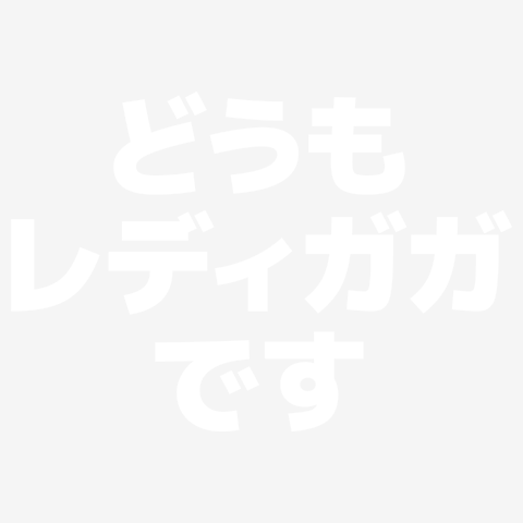 どうも、レディガガです 白文字