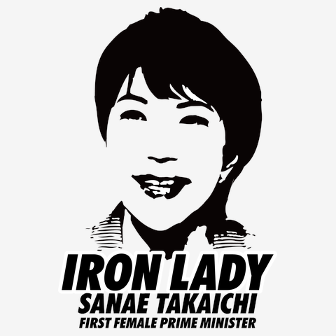 IRON LADY 高市早苗