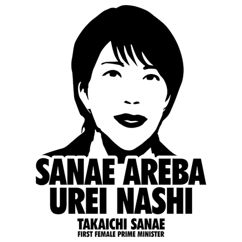 サナエあれば、憂いなし！