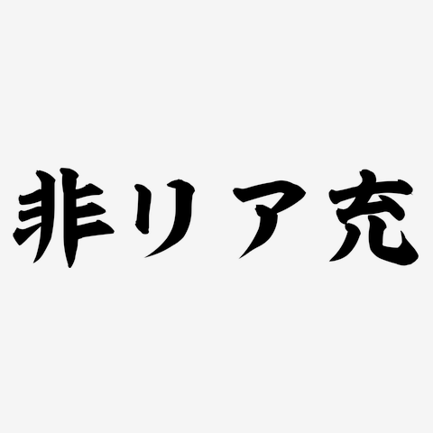 非リア充による非リア充のための マグカップを購入|デザインTシャツ通販【ClubT】