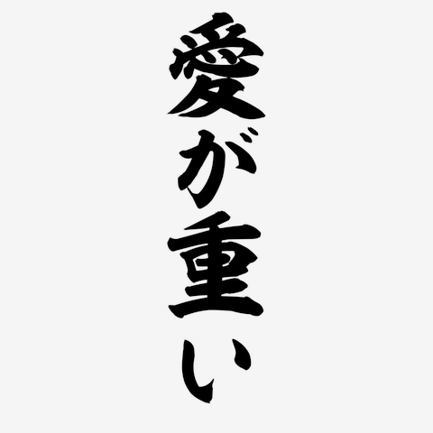 愛が重い
