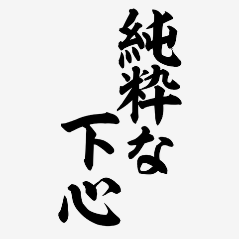 純粋な下心