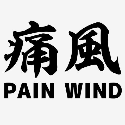痛風 PAIN WIND