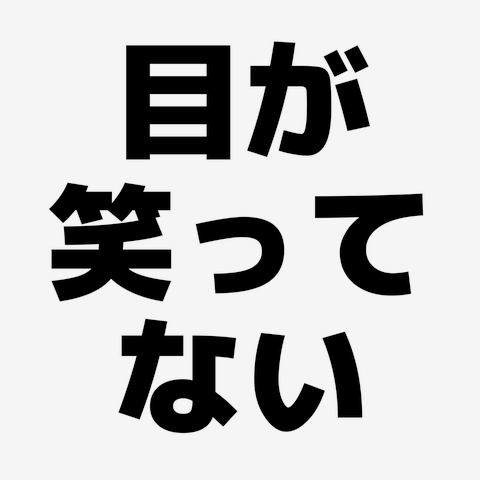 目 が 笑っ て ない 人気 t シャツ