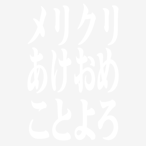 メリクリあけおめことよろー白ー片面プリント
