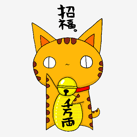 『招福とらねこさん』