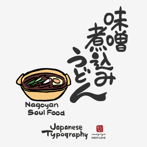 味噌煮込みうどん