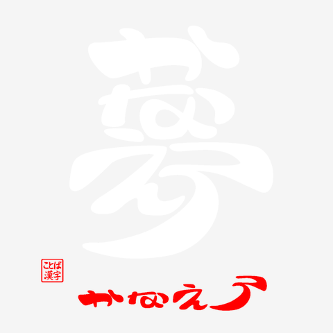 夢・かなえろ2（白）