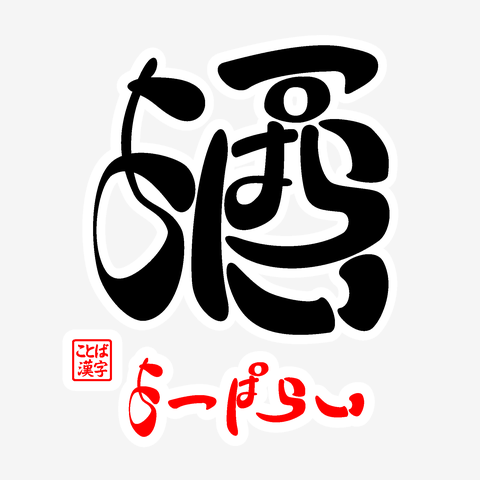 飲料 漢字デザイン 飲料 漢字デザイン