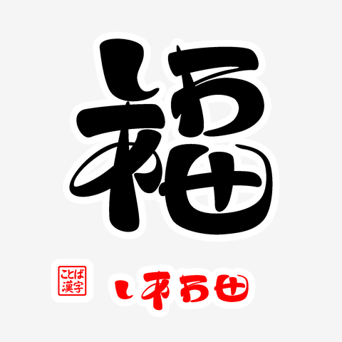 福・しあわせ2 パーカーを購入|デザインTシャツ通販【ClubT】