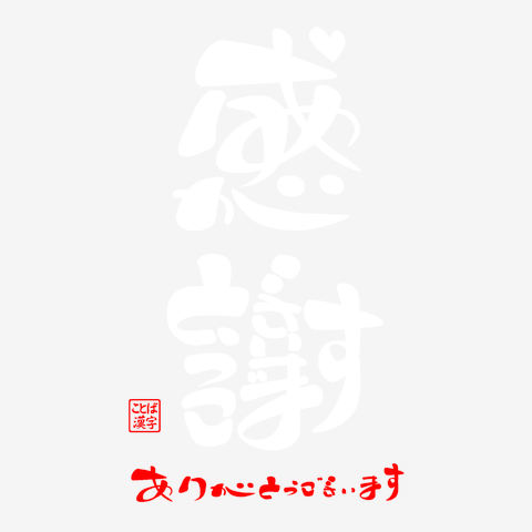 感謝・ありがとうございます6 レディースTシャツを購入