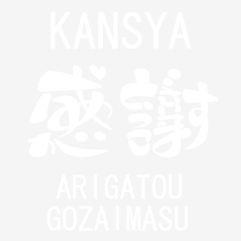 感謝ARIGATOUGOZAIMASU（白）