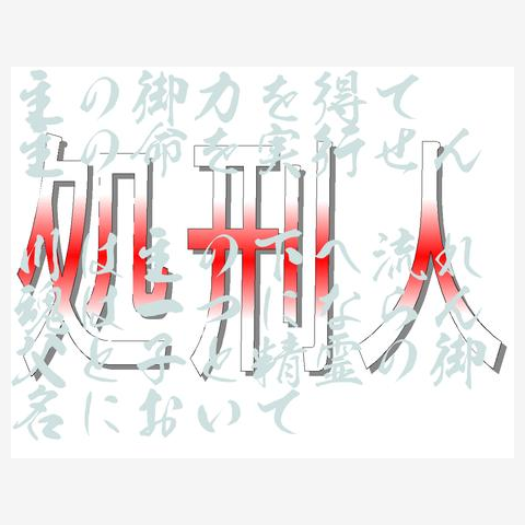 処刑人（赤）台詞の全アイテム|デザインTシャツ通販【ClubT】