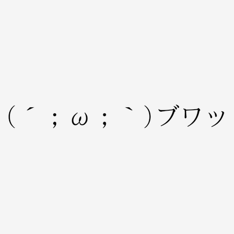 2ちゃんねる風のAA顔文字 顔シリーズ (́;ω;`)ブワッ Tシャツを 