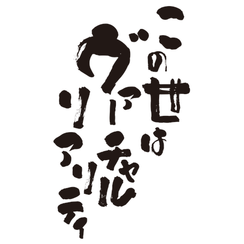 この世はヴァーチャルリアリティ