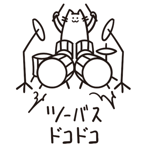 ツーバスドコドコ