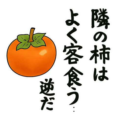 隣の柿はよく客食う・・・逆だ