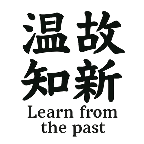 温故知新