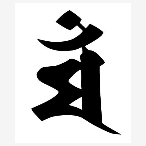 梵字 マン 文殊菩薩 卯年」 | ClubT