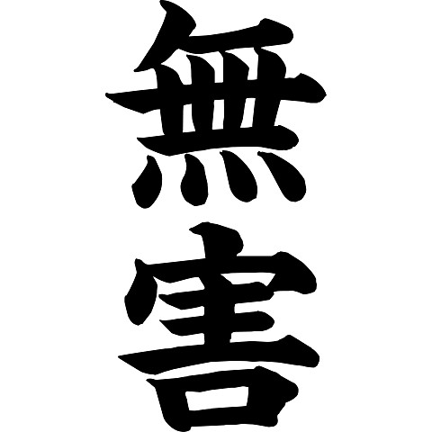 無害