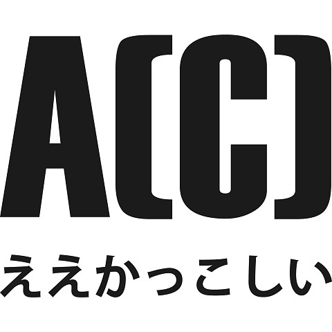Ａ（Ｃ）ええかっこしい
