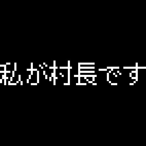 私が村長です（白文字）
