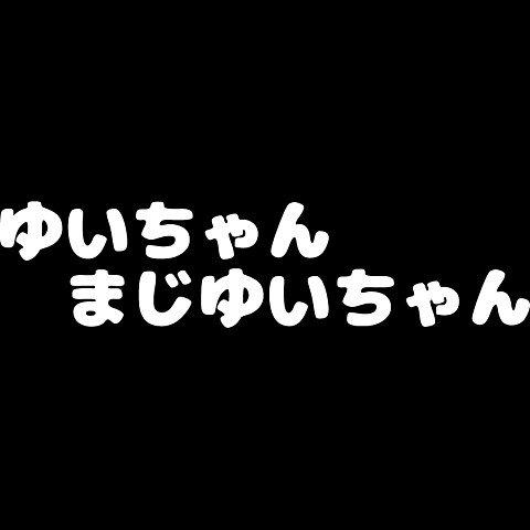 ゆい ちゃん まじ ゆい ちゃん コレクション t シャツ