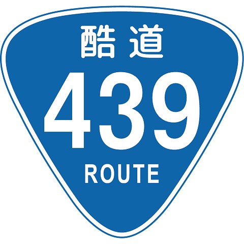国道（酷道）439号（ヨサク）