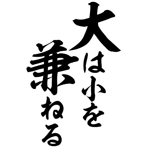 大は小を兼ねる
