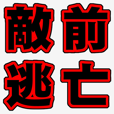 敵前逃亡