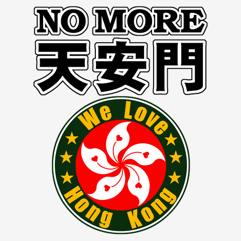 No more 天安門