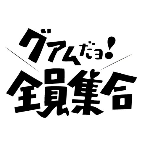 グアムだョ！全員集合