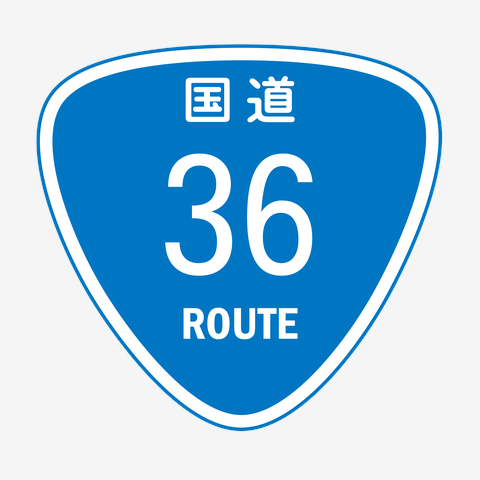 国道36号線