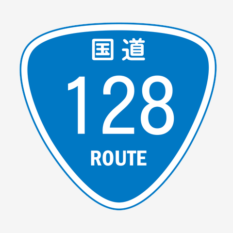 国道128号線